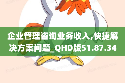 企业管理咨询业务收入,快捷解决方案问题_QHD版51.87.34