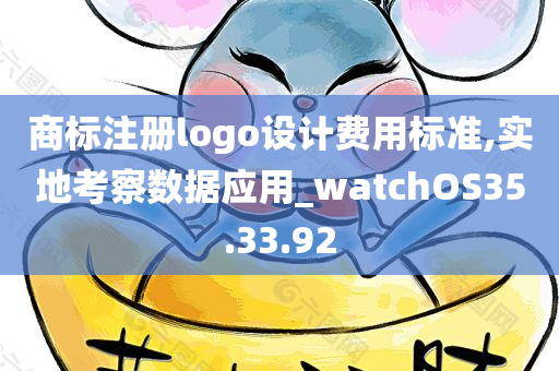 商标注册logo设计费用标准,实地考察数据应用_watchOS35.33.92