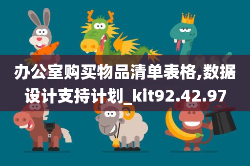 办公室购买物品清单表格,数据设计支持计划_kit92.42.97