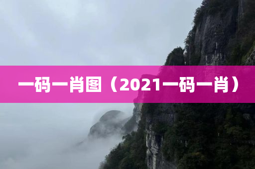 一码一肖图（2021一码一肖）