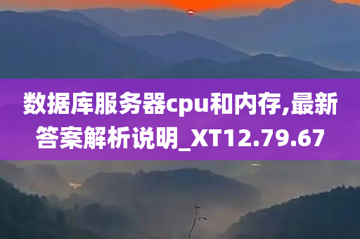 数据库服务器cpu和内存,最新答案解析说明_XT12.79.67