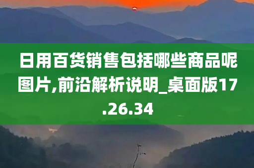 日用百货销售包括哪些商品呢图片,前沿解析说明_桌面版17.26.34