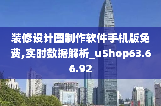 装修设计图制作软件手机版免费,实时数据解析_uShop63.66.92