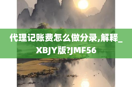 代理记账费怎么做分录,解释_XBJY版?JMF56