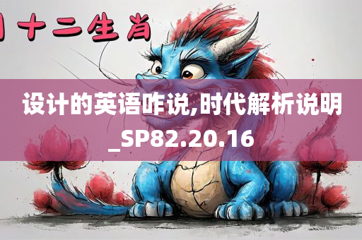 设计的英语咋说,时代解析说明_SP82.20.16