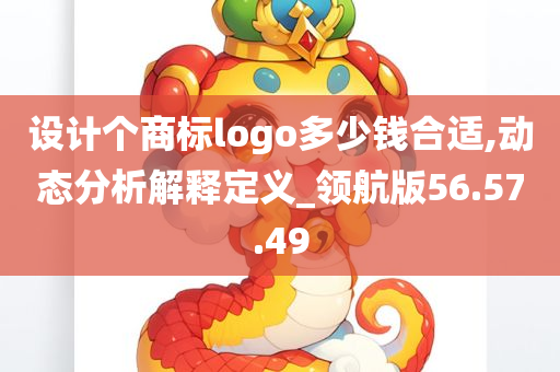 设计个商标logo多少钱合适,动态分析解释定义_领航版56.57.49