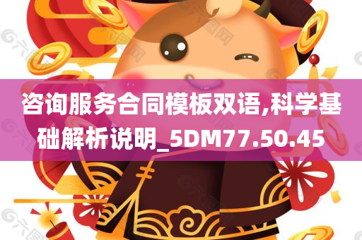 咨询服务合同模板双语,科学基础解析说明_5DM77.50.45