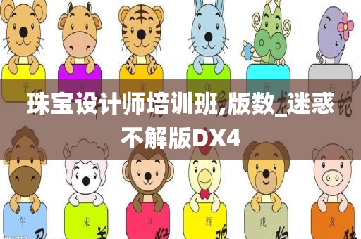 珠宝设计师培训班,版数_迷惑不解版DX4