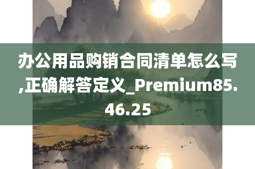 办公用品购销合同清单怎么写,正确解答定义_Premium85.46.25