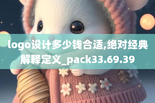 logo设计多少钱合适,绝对经典解释定义_pack33.69.39