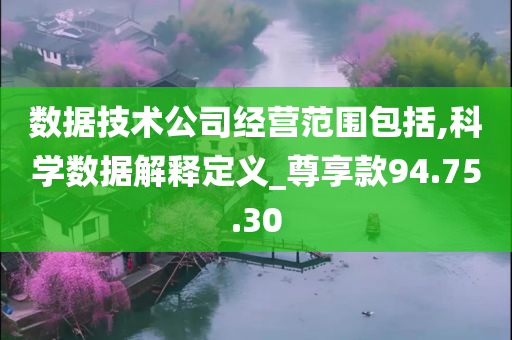 数据技术公司经营范围包括,科学数据解释定义_尊享款94.75.30