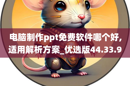 电脑制作ppt免费软件哪个好,适用解析方案_优选版44.33.90