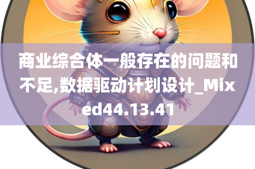 商业综合体一般存在的问题和不足,数据驱动计划设计_Mixed44.13.41