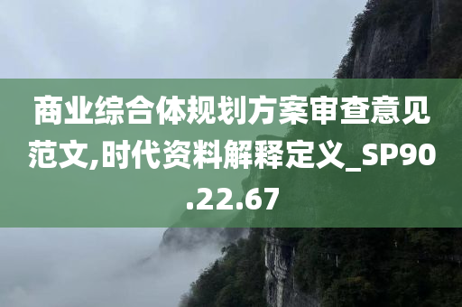 商业综合体规划方案审查意见范文,时代资料解释定义_SP90.22.67