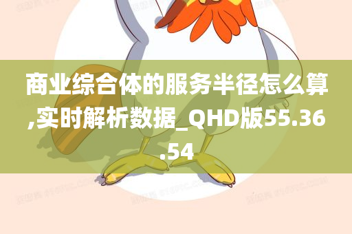 商业综合体的服务半径怎么算,实时解析数据_QHD版55.36.54