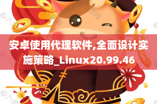 安卓使用代理软件,全面设计实施策略_Linux20.99.46