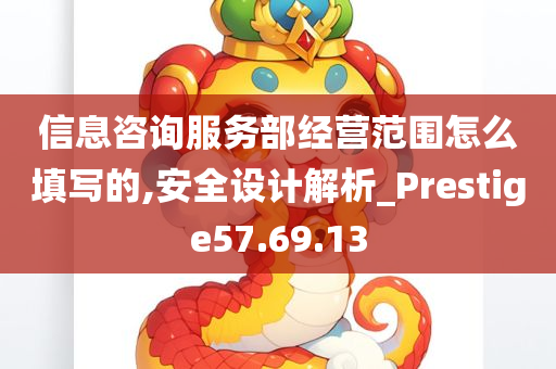 信息咨询服务部经营范围怎么填写的,安全设计解析_Prestige57.69.13