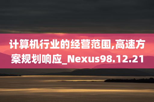 计算机行业的经营范围,高速方案规划响应_Nexus98.12.21