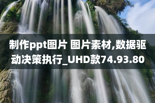 制作ppt图片 图片素材,数据驱动决策执行_UHD款74.93.80