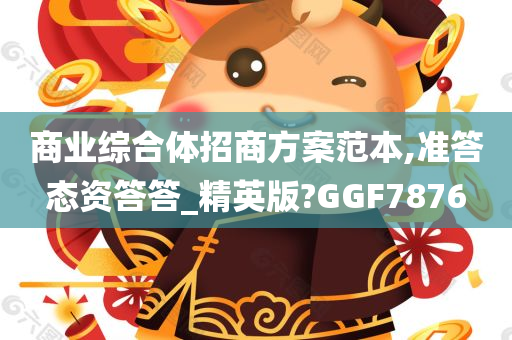 商业综合体招商方案范本,准答态资答答_精英版?GGF7876