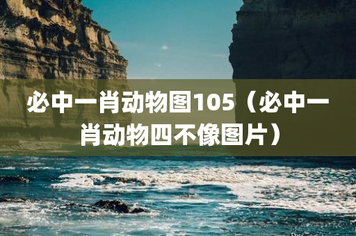 必中一肖动物图105（必中一肖动物四不像图片）