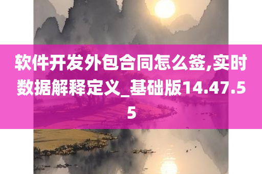 软件开发外包合同怎么签,实时数据解释定义_基础版14.47.55