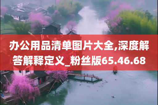 办公用品清单图片大全,深度解答解释定义_粉丝版65.46.68