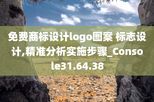 免费商标设计logo图案 标志设计,精准分析实施步骤_Console31.64.38