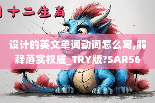 设计的英文单词动词怎么写,解释落实权威_TRY版?SAR56