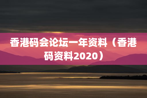 香港码会论坛一年资料（香港码资料2020）