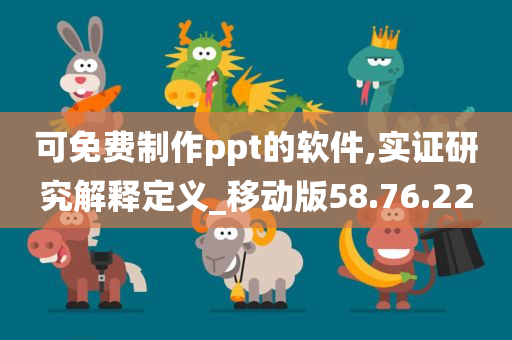 可免费制作ppt的软件,实证研究解释定义_移动版58.76.22