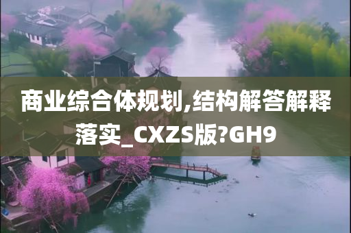 商业综合体规划,结构解答解释落实_CXZS版?GH9