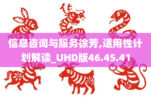 信息咨询与服务徐芳,适用性计划解读_UHD版46.45.41