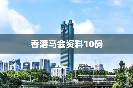 香港马会资料10码