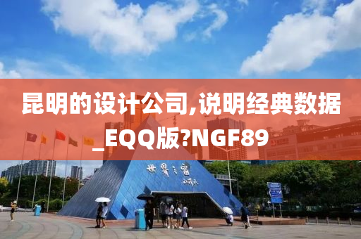 昆明的设计公司,说明经典数据_EQQ版?NGF89