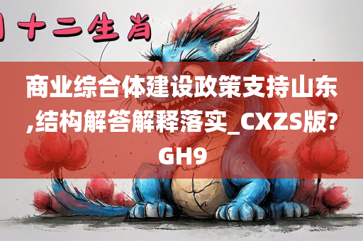 商业综合体建设政策支持山东,结构解答解释落实_CXZS版?GH9