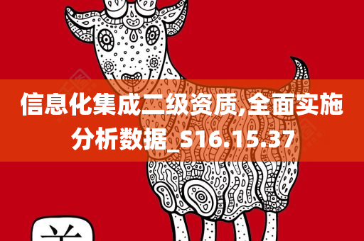 信息化集成二级资质,全面实施分析数据_S16.15.37