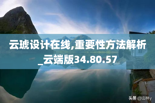 云琥设计在线,重要性方法解析_云端版34.80.57