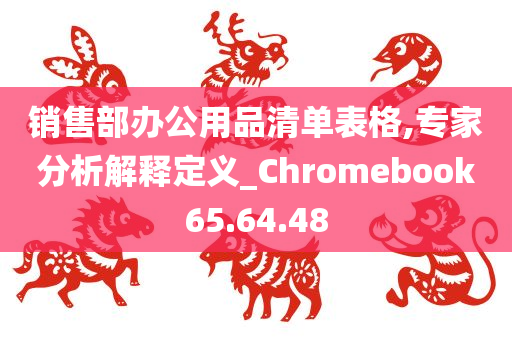 销售部办公用品清单表格,专家分析解释定义_Chromebook65.64.48