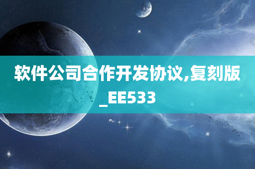 软件公司合作开发协议,复刻版_EE533