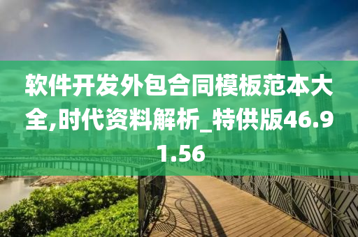 软件开发外包合同模板范本大全,时代资料解析_特供版46.91.56