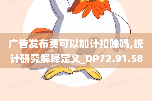 广告发布费可以加计扣除吗,统计研究解释定义_DP72.91.58