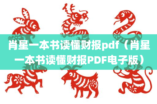 肖星一本书读懂财报pdf（肖星一本书读懂财报PDF电子版）