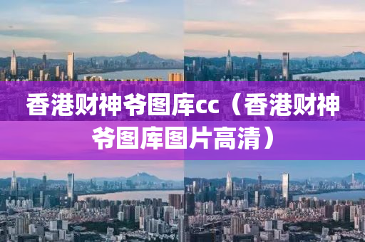 香港财神爷图库cc（香港财神爷图库图片高清）