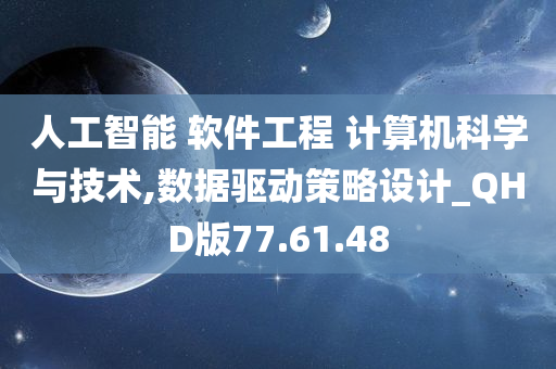 人工智能 软件工程 计算机科学与技术,数据驱动策略设计_QHD版77.61.48