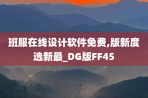 班服在线设计软件免费,版新度选新最_DG版FF45