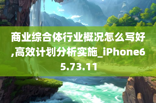 商业综合体行业概况怎么写好,高效计划分析实施_iPhone65.73.11