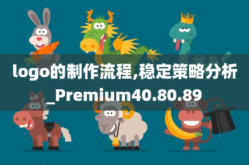 logo的制作流程,稳定策略分析_Premium40.80.89