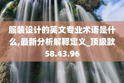 服装设计的英文专业术语是什么,最新分析解释定义_顶级款58.43.96