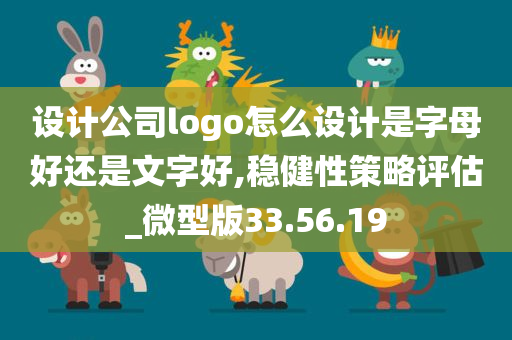 设计公司logo怎么设计是字母好还是文字好,稳健性策略评估_微型版33.56.19